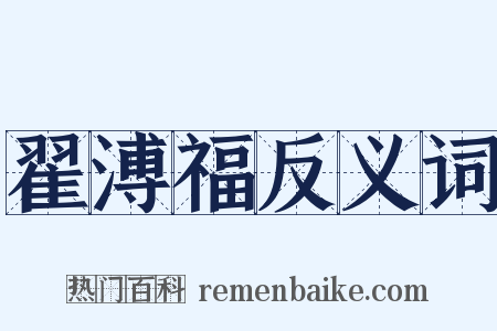 翟溥福反义词是什么意思的图片